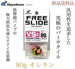 ハヤブサ 無双真鯛 フリースライド VSヘッドプラス 80g #2 オレキン