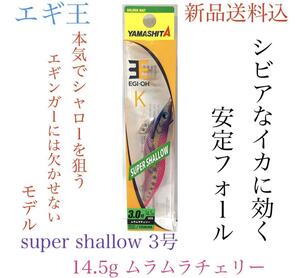 ヤマシタ エギ王 K スーパーシャロー 3.0号 005)ムラムラチェリー