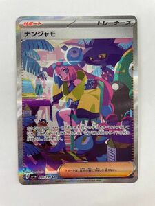 D6455-1225-77【中古】ポケモンカードゲーム ナンジャモ 350/190 SAR ポケカ