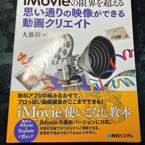 思い通りの映像ができる動画クリエイト ｉＭｏｖｉｅの限界を超える