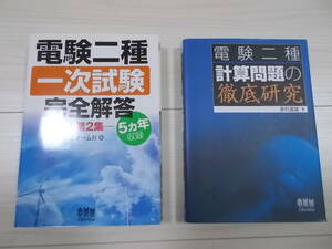 中古　電験２種　①１次５カ年、②計算問題の徹底研究（１次／２次）　２冊セット