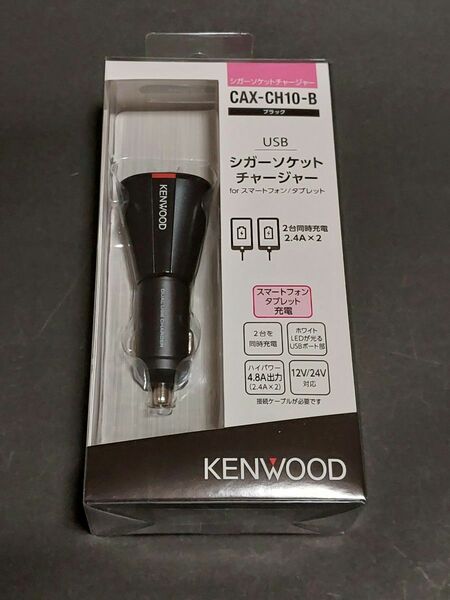 【未開封】ケンウッド (KENWOOD) スタイリッシュなシガーソケットチャージャー ブラック CAX-CH10-B