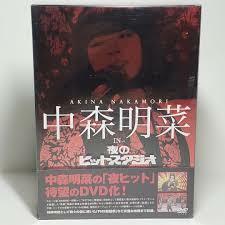 未開封新品 国内正規品中森明菜 夜のヒットスタジオ 　DVD