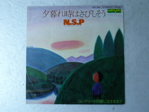 中古EP◆N.S.P ☆「夕暮れ時はさびしそう」◆1974年/懐かしの昭和フォーク・ニューミュージック