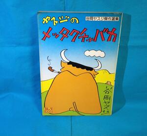 谷岡ヤスジ ヤスジのメッタクチャバカ 谷岡ヤスジ傑作選集 コミック1000 コミック社 Ｓ52初版