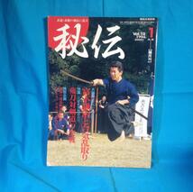 秘伝 古流武術 1994年01月号 Vo.19 BABジャパン 薙刀対剣道の実戦 宮本謙治と合気乱取り 肥田式強健術 _画像1