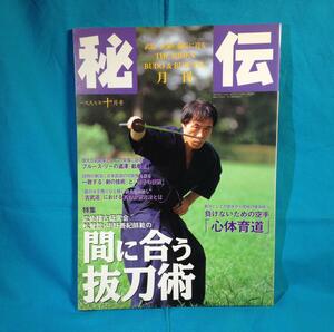 月刊 秘伝 1997年10月号 BABジャパン 間に合う抜刀術 甲野善紀 戴拳道 