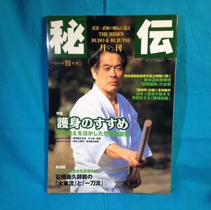 月刊 秘伝 1998年04月号 BABジャパン 護身のすすめ 正伝 大東流合気武道入門 