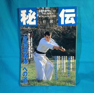 月刊 秘伝 1998年09月号 BABジャパン 武術的身体への道