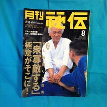 月刊 秘伝 2001年08月号 BABジャパン 多人数捕りの虚実 _画像1