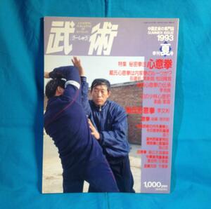 中国武術の専門誌 武術 うーしゅう 1993年夏号 福昌堂 心意拳 尚氏形意拳 意拳 