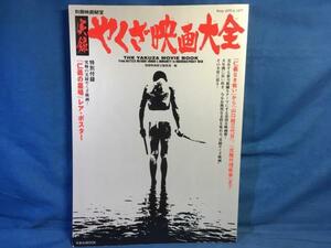 別冊映画秘宝実録やくざ映画大全 洋泉社 9784862489845 実録やくざ路線 仁義なき戦い 仁義の墓場 山口組三代目 北陸代理戦争