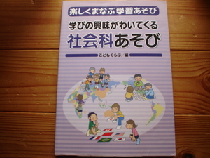 ＄楽しくまなぶ学習あそび　学びの興味がわいてくる社会科あそび　こどもくらぶ編