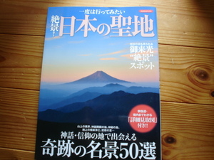 ＄一度は行ってみたい絶景　日本の聖地　神話信仰の地　50選