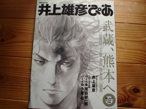 ＄井上雄彦ぴあ　武蔵、熊本へ　2009