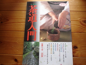 ＄決定版　茶道入門　監修　千宗室　淡交社ムック