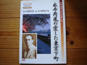 ＄永井荷風の愛した東京下町　文学歴史６　ＪＴＢ