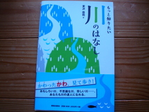 ＄もっと知りたい川のはなし　末次忠司　鹿島出版社_画像1