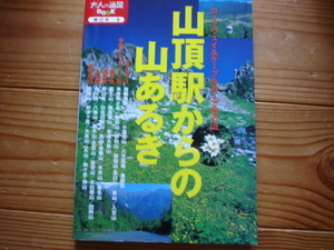 ＄大人の遠足Book　東日本5　山頂駅からの山あるき　