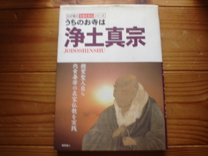 ＄うちのお寺は浄土真宗　宗派と仏事丸わかり　双葉社