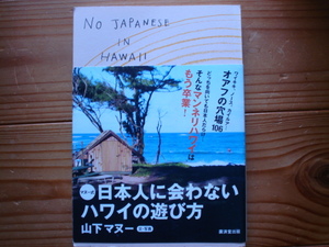 ＄マヌー式　日本人に会わないハワイの遊び方　山下マヌー