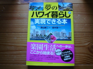 ＄夢のハワイ暮らしが実現できる本　並木浩一　ダイヤモンド社