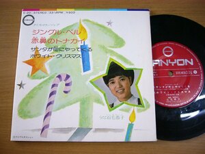 EPv818／【33rpm 4曲入 コンパクト盤】石毛泰子：ジングルベル/赤鼻のトナカイ/サンタが町にやってくる/ホワイトクリスマス 服部克久.