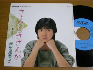 EPv675／藤田絵美子：さよならさざんか/花ひとつ 平尾昌晃/竜崎孝路.