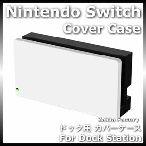 白 ニンテンドー スイッチ ドック カバー ケース Switch ドッグ カバー 任天堂 ドックケース