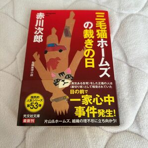 赤川次郎　三毛猫ホームズ捌きの日