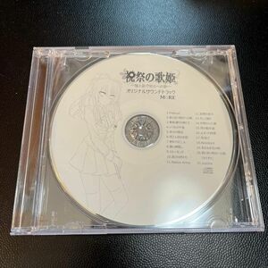 祝祭の歌姫 -君と紡ぐ明日への歌- オリジナルサウンドトラック