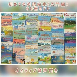 【音声付き】初めての英語絵本(入門編） 60冊　おうち英語　読み聞かせ　多読　ORT　CTP　読み聞かせ　英語教材　英会話