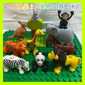 動物10点セット　レゴ互換　LEGO　おもちゃ ブロック　レゴデュプロ　知育玩具 指先訓練　LEGO　モンテッソーリ　