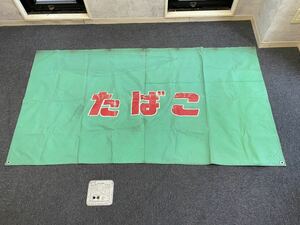 希少 当時物 特大 店舗用 たばこ 暖簾 布看板 昭和レトロ たばこ屋さん 煙草 タペストリー 約176cm×95cm 現状品