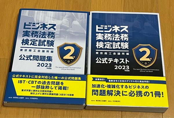 ビジネス実務法務検定試験２級公式テキスト&問題集セット