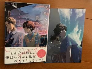 ☆BLコミック☆ 透明な声で僕を呼んで☆あさじまルイ☆☆アニメイト４Ｐリーフレット付き☆帯付初版