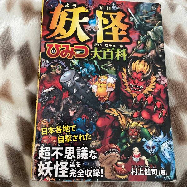 妖怪ひみつ大百科　超不思議な妖怪達を完全収録！ 村上健司／著