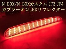 【N-BOX電源リフレクター】☆彡取付簡単☆彡 N-BOX JF3 JF4 テール ブレーキ LED リフレクター 点灯 コネクタ カプラーオン_画像2
