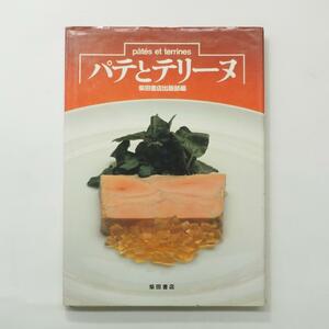 パテとテリーヌ　柴田書店出版部編　フランス料理　レシピ