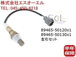 フロント O2センサー ラムダセンサー 左右セット 89465-50120 トヨタ クラウン マジェスタ UZS186 セルシオUCF30 UCF31 ソアラ UZZ40