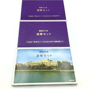 【9236】昭和61年 1986年 貨幣セット ミントセット 天皇陛下御在位六十年記念500円白銅貨幣入り 総額2998円分