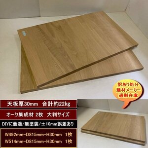  oak oak laminated wood high class edge material 2 point set approximately 22kg less painting 492-815-30mm 514-815-30mm free shipping with translation liquidation heavy part material DIY. recommendation!