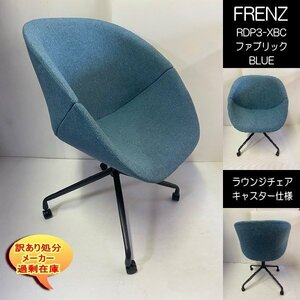 FRENZ　RDP3-XBC　ラウンジチェア　幅68cm　奥行69cm　高さ76ｃｍ　ファブリック仕様　BL　十字脚BK　キャスター　送料無料　訳あり処分