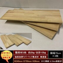 送料無料　訳あり処分　階段材　240-750-36mm　強度抜群　ラバーウッド集成材　3セット　合計約15kg　無塗装　DIYにお勧め！_画像1