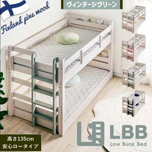 送料無料　大人も使える業務用　高135cmロータイプ　2段ベッド　耐荷重500㎏構造　LBB　直列階段　ヴィンテージグリーン　WH-VGN