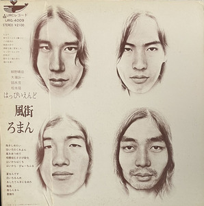レコード 帯付き「はっぴいえんど」2ndアルバム「風街ろまん」初回プレス