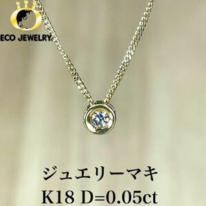 シンプル！ジュエリーマキ K18 一粒ダイヤ ネックレス 2.18g M1542