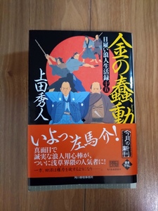 文庫本【日雇い浪人生活録(十五) 金の蠢動】 上田秀人 ※美品