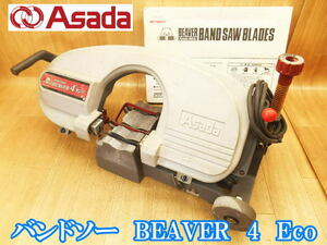 アサダ Asada バンドソー BEAVER 4Eco 替刃 ビーバー ロータリーバンドソー チェーンバイス 帯のこ 帯鋸 切断機 鉄工 電動工具 100V No3116