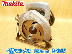 マキタ　makita　6型マルノコ　5601N　155～160mm　6型　まるのこ　マルノコ　丸のこ　丸ノコ　丸鋸　切断機　木工用　電動工具　100V